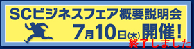 概要説明会7/10（水）