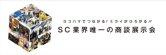 ショッピングセンター業界最大のイベント