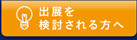 出展を検討される方へ