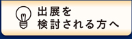 ご出展者様へ