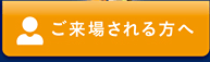 ご来場される方へ