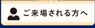 ご来場される方へ