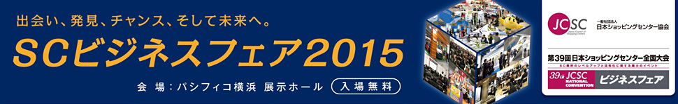 SCビジネスフェア2015　～出会い、発見、チャンス、そして未来へ。～