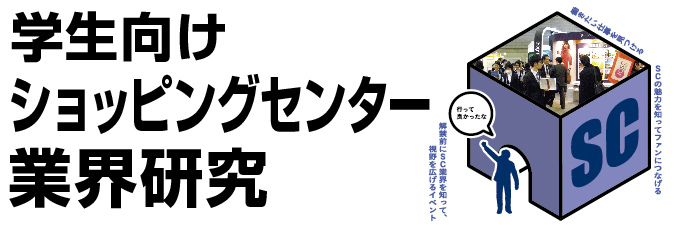 学生向けショッピングセンター業界研究