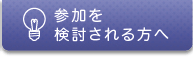 参加を検討される方へ