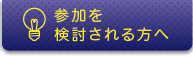 参加を検討される方へ