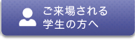 ご来場される学生の方へ