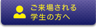 ご来場される学生の方へ