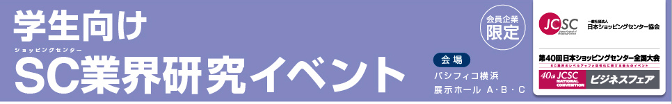 学生向けSC業界研究イベント