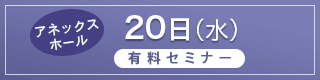 アネックスホール有料セミナー