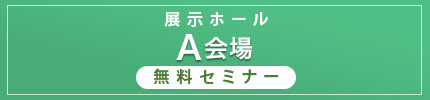 展示ホールA 無料セミナー