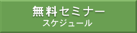 無料セミナースケジュール