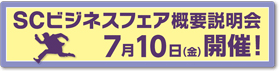 概要説明会7/10（金）