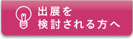 出展を検討される方へ