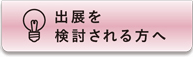 ご出展者様へ