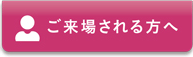 ご来場される方へ