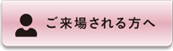 ご来場される方へ