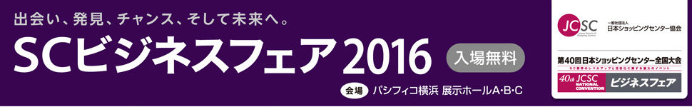 SCビジネスフェア2016　～出会い、発見、チャンス、そして未来へ。～