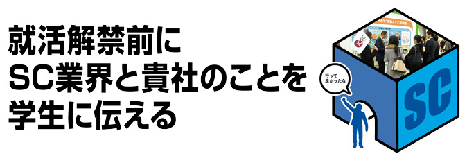 学生向けショッピングセンター業界研究