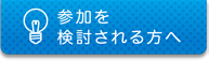 参加を検討される方へ