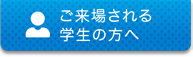 ご来場される学生の方へ