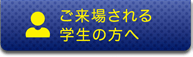 ご来場される学生の方へ