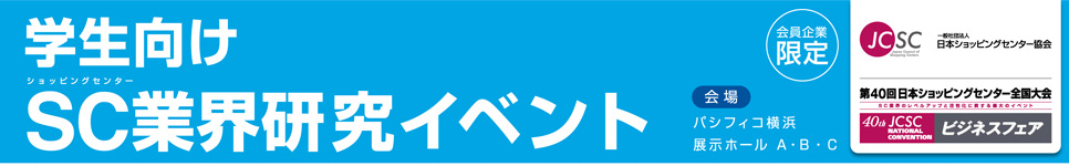 学生向けSC業界研究イベント