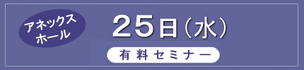 25日（水）有料セミナー