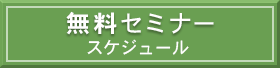 無料セミナースケジュール