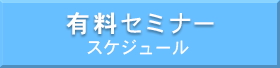 有料セミナースケジュール
