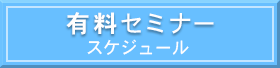 有料セミナースケジュール