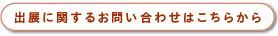 出展に関するお問い合わせはこちらから