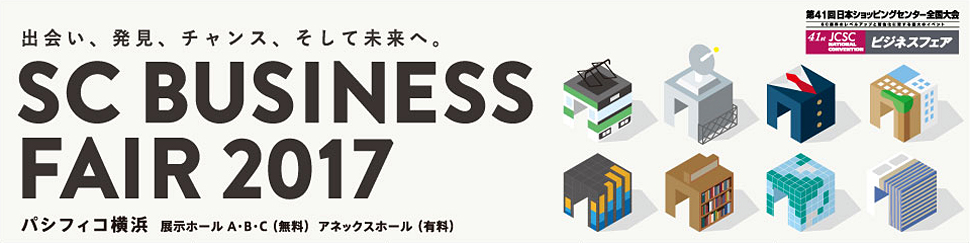 SCビジネスフェア2017　～出会い、発見、チャンス、そして未来へ。～