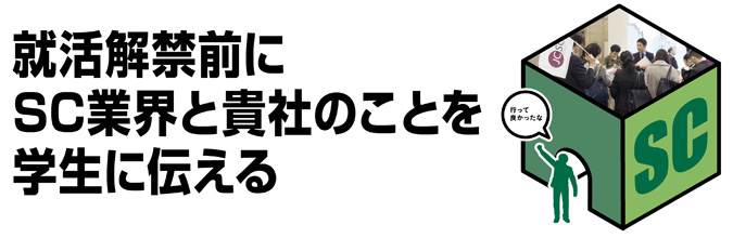 学生向けショッピングセンター業界研究