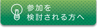 参加を検討される方へ