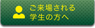 ご来場される学生の方へ