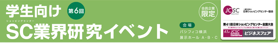 学生向けSC業界研究イベント