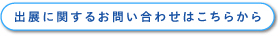 出展に関するお問い合わせはこちらから