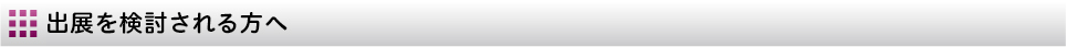 出展を検討される方へ