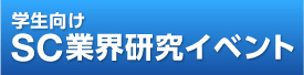 学生向けSC業界研究イベント