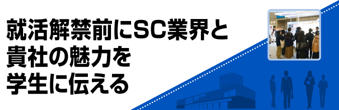 学生向けショッピングセンター業界研究