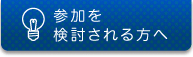 参加を検討される方へ