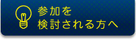 参加を検討される方へ