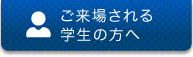 ご来場される学生の方へ