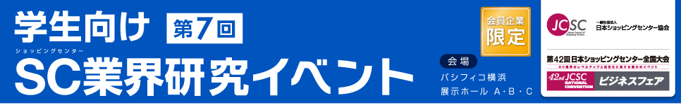 学生向けSC業界研究イベント