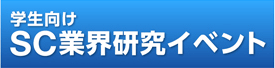 学生向けSC業界研究イベント