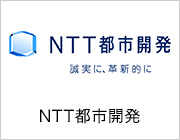 NTT都市開発株式会社