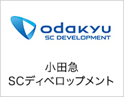 株式会社小田急ＳＣディベロップメント