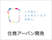 住商アーバン開発株式会社