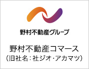 野村不動産コマース株式会社（旧社名：株式会社ジオ・アカマツ）